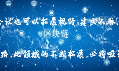 区块链交换技术：探索未来数字经济的核心专业

区块链, 交换技术, 数字经济, 专业课程/guanjianci

简要介绍区块链交换技术
区块链交换技术是一个新兴的专业领域，旨在利用区块链技术的去中心化特点，提升数据交换和交易的安全性和效率。随着数字经济的快速发展，传统行业面临着转型的压力，而区块链作为一种颠覆性的技术，提供了独特的解决方案。通过使用区块链交换技术，企业和个人能够在一个去中心化的环境中进行安全且高效的数据交换，这不仅提升了交易的透明度，还降低了潜在的欺诈风险。

为区块链交换技术选择合适的学术路径
对于希望深入了解区块链交换技术的学生来说，相关课程通常涵盖计算机科学、信息技术、金融科技及法律法规等多个领域。学生通常会接触到区块链的基础知识，分布式账本的工作原理，加密技术的应用，以及智能合约的开发。通过跨学科的学习，学生可以获得成功实施区块链解决方案所需的技术能力和理论知识。

专业课程的构成
区块链交换技术的专业课程一般包括以下几个重要模块：
1. **基础区块链技术**：这一模块介绍区块链的起源、构造和工作机制，包括去中心化的网络结构、区块的形成和验证算法。
2. **智能合约开发**：学生将学习如何设计和实现智能合约，这是一种在区块链上自动执行和执行契约的代码。
3. **安全性与隐私保护**：讲解区块链技术在保障数据安全与用户隐私方面的应用，包括加密算法和认证机制。
4. **行业应用案例研究**：通过对实际应用案例的分析，学生能够理解区块链技术在供应链、金融、医疗等领域的具体用途。

就业前景与职业发展
随着区块链技术日益被广泛应用，相关领域的人才需求也不断上升。许多企业、金融机构以及法律公司都在寻找具备区块链交换技术背景的人才。毕业生可以在多个角色中找到机会，包括区块链开发者、智能合约审计员、数据分析师，以及区块链项目经理等。这些职位不仅要求扎实的技术基础，还需要对行业动态保持敏锐的洞察力。

区块链交换技术的未来展望
区块链交换技术在未来的数字经济中将扮演至关重要的角色。随着物联网、人工智能等技术的整合，区块链将会推动更加智能化的数据交换方式。预测显示，区块链将会逐步进入更多的行业，改变传统的商业模式与交易方式。这为专业人才创造了丰富的就业机会，也为个体发展提供了无尽的可能。

学习资源与继续深造
对于那些有志于深入了解区块链交换技术的人来说，市场上有丰富的学习资源。在线平台、大学课程和工作坊等均提供多种学习方式。参加相关的技术论坛、网络研讨会以及行业会议也可以拓展视野、建立人脉，从而更好地把握行业发展方向。

结语
区块链交换技术不仅是一个充满机遇的新兴领域，也为数字经济的未来奠定了坚实的基础。通过深入学习和实践，掌握区块链的核心概念和技术，将为追求成功的职业生涯铺平道路。此领域的不断拓展，必将吸引越来越多的关注与投入，推动全球经济的持续创新与转型。