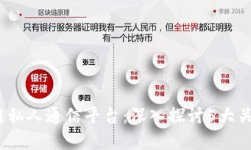 2023年最佳区块链私人通信平台：深入探讨5大关键特性与应用场景