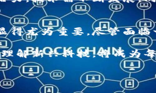 区块链技术解析：深入了解这项改变未来的11个关键概念

区块链, 技术, 未来, 加密货币/guanjianci

引言：什么是区块链？
区块链技术在过去几年中吸引了全球无数的关注和讨论。从加密货币到供应链管理，它似乎在各个行业都找到了应用的可能性。简单来说，区块链是一种去中心化的分布式账本技术，其可以安全、高效地记录交易信息，确保数据透明与不可篡改。

区块链的核心特征
区块链技术有几个核心特征，使其在现代科技格局中与众不同。首先，去中心化意味着数据不再存储在单一的中心服务器上，而是分布在网络中的多个节点上。其次，数据的透明性使得每个参与者都可以查看交易记录，确保信任的建立。此外，区块链技术的安全性依赖于加密算法，使得黑客攻击变得极其困难。

区块链的工作原理
要理解区块链，必须了解其工作原理。每一笔交易都会被记录为一个数据“区块”，并通过加密算法连接到前一个区块，形成一条连续的链。这些区块中包含的信息不仅包括交易数据，还有时间戳和参与者的签名。而在数据被永久写入后，无法被修改或删除，这就确保了交易的完整性与安全性。

区块链的种类
区块链主要有三种类型：公有链、私有链和联盟链。公有链是完全开放的，任何人都可以参与其中，比如比特币；私有链则是由一个组织控制，通常用于内部事务；而联盟链则是多个组织共同管理，通常用于行业合作。

区块链的应用场景
随着区块链技术的发展，其应用场景不断扩展。在金融领域，区块链被用于提高交易效率、降低成本、加强透明度等。在供应链管理中，区块链帮助追踪产品的来源和去向，确保供货的可追溯性。此外，医疗行业也正逐步采用区块链技术，以确保病人数据的安全和隐私。

区块链与加密货币的关系
加密货币是区块链技术最著名的应用之一。比特币作为第一个去中心化的加密货币，利用区块链对交易进行记录并确保安全。近年来，随着以太坊等其他加密货币的出现，区块链的应用已不仅限于货币交易，还发展出智能合约等新形式。

区块链的优势与挑战
区块链技术的优势显而易见，但也面临一些挑战。它的去中心化特性有助于创建透明的交易环境，但也使得监管变得复杂。同时，尽管区块链本身的安全性很高，但如果相关应用的实施不当，仍可能遭受攻击。此外，性能和可扩展性问题，仍然是制约区块链广泛应用的瓶颈。

未来展望：区块链技术的前景
区块链技术的前景广阔。随着越来越多的企业和政府认识到区块链的潜力，未来我们可以预见到更多的创新应用。然而，要真正实现其巨大的潜力，技术需不断发展，同时监管框架也必须跟上进步。此外，教育和大众意识的提升也至关重要，因为只有广泛的理解和接受，才能推动区块链技术的广泛部署。

总结思考
区块链是一项具有颠覆性的技术，具有改变多个行业的潜力。它的核心理念在于去中心化、透明性和安全性，这些特征使其在数字化新时代中显得尤为重要。尽管面临一些挑战和瓶颈，但随着技术的不断进步和应用场景的扩展，区块链无疑将在未来的科技发展中扮演重要角色。 

通过对区块链的深入了解，我们不仅能够更好地把握当下的科技趋势，也能为未来的技术变革做好准备。在这个不断变化的世界中，拥抱创新，理解新兴科技，将成为每个人的必修课。 

（本文为讨论区块链的基础性内容，着重解释了其功能、原理及应用场景，旨在引发读者对这一前沿技术的更深思考。）
