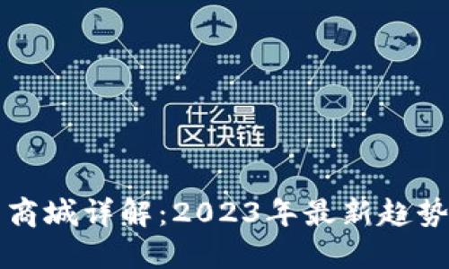 区块链应用商城详解：2023年最新趋势与应用案例