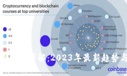 区块链应用商城详解：2023年最新趋势与应用案例