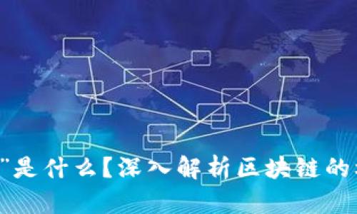 区块链中的“块”是什么？深入解析区块链的核心概念与应用