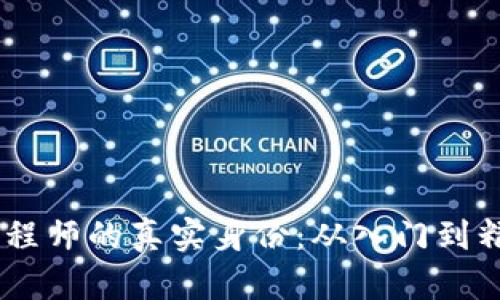 揭秘区块链工程师的真实身份：从入门到精通的6个步骤