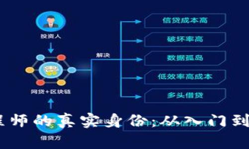 揭秘区块链工程师的真实身份：从入门到精通的6个步骤