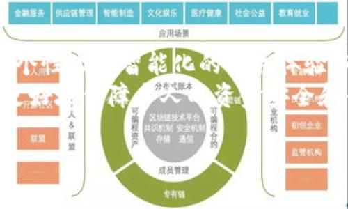 区块链投注技术的全景解析：5种有效投注方法及其优势

区块链,投注方法,技术,加密货币/guanjianci

什么是区块链投注技术？
区块链投注是一种利用区块链技术进行在线投注和游戏的方法。区块链以其去中心化、透明和安全的特点，吸引了越来越多的投注平台采用这种技术。与传统的在线投注方式相比，区块链投注不仅提升了用户的安全性，还增加了用户对投注结果的信任。

区块链技术的基本原理
在深入了解区块链投注方法之前，明确区块链的基本原理是十分重要的。区块链是一种分布式数据库技术，其核心在于通过网络中的多个节点共同维护数据的完整性。每当产生新的交易时，这些数据就会被打包成一个“区块”，并与之前的区块进行连接形成链条，确保数据不可篡改和易于追踪。

1. 加密货币投注
加密货币投注是区块链投注中最为常见的一种方式。用户可以使用比特币、以太坊等加密货币进行投注，这样的方式不仅便捷，且交易成本相对较低。由于加密货币没有国界限制，不同地区的用户可以轻松进行跨境投注，提升了市场的流动性。
为了进一步保障用户的资金安全，许多平台采用智能合约来处理投注过程。每一笔投注都通过智能合约进行管理，确保资金在合规的情况下流转。这种方式使得用户不必担心自己的资金被平台挪用或卷走。

2. 去中心化赌注市场
去中心化的投注市场是区块链技术的另一项创新。这种平台通常不受单一实体控制，用户自定义投注选项，所有交易在区块链上进行，每笔交易都是公开透明的。这种模式不仅提升了用户的参与感，也让用户能直接与其他投注者进行交互，形成新的社交投注体验。
在去中心化市场中，用户可以自主设定赌注条件，包括赔率和结果。智能合约将此过程自动化，确保所有参与者遵循设定的规则，降低了信任成本。

3. 微投注
微投注是区块链技术的重要应用之一，允许用户进行非常小额的投注。这种方法非常适合一些新手用户，以及那些希望以较低风险尝试博彩的人群。微投注的引入进一步降低了参与的门槛，使得更多的人可以参与到投注活动中来。
通过区块链技术，微投注的每一笔交易都被记录在案，用户可以任意查看投注历史，提升了透明度。这样不仅确保了用户对自己投注信息的掌控，还增加了平台的可靠性。

4. 隐私投注
隐私投注是近年来兴起的一个热门概念。通过区块链技术，用户的身份信息将被加密处理，仅有必要信息对外公开。这种方式使得用户在参与投注时不必担心个人信息泄露的问题，尤其是在一些对匿名性要求较高的赌博活动中，隐私投注显得尤为重要。
许多区块链平台也因此推出了一系列的隐私保护措施，例如使用zk-SNARKs等隐私保护算法，确保用户不仅可以安全投注，甚至在合法的框架内实现匿名。

5. 社交竞猜与投注游戏
社交竞猜是将社交元素与区块链投注融合的一种创新方式。这种方式使得用户不仅可以进行个人投注，还可以与朋友、家人进行互动，通过分享信息和讨论来提升投注效果。
这种形式的投注游戏利用区块链记录用户的社交活动，让用户不仅参与到投注中，同时也能享受交流的乐趣。通过社交竞猜，用户能够分享自己的投注经验，互相学习和提高，形成一种互动式的投注文化。

区块链投注技术的优势
无论是哪种投注方法，区块链投注技术都有其不可忽视的优势。首先，不可篡改性使得所有的投注记录都可靠无误，有效避免了由于平台原因导致的争议问题。其次，通过智能合约，投注过程的透明化既保护了用户，也保证了平台的公正性。此外，能够灵活使用各种加密货币进行投注，为用户提供了丰富的选择。
同时，区块链技术的去中心化特性意味着用户可以享受更低的手续费。传统博彩平台往往需要支付高额的佣金，而在区块链环境下，用户可享受更为优惠的交易成本。

未来的发展趋势
区块链技术在投注领域的应用前景广阔，未来可能会融入更多的新技术，例如人工智能和大数据分析。这些技术的结合有望为用户提供更加个性化和智能化的投注体验。同时，政策与法律的逐步完善将进一步提升区块链投注的合法性，为行业的长远发展保驾护航。
不过，尽管目前区块链投注技术发展迅速，但用户仍需保持警惕。始终选择正规、信誉良好的平台进行投注。此外，关注相关的法律法规，也能更好地保障个人的资金安全和合法权益。

总之，区块链投注技术正站在一个新的起点，随着行业的不断发展和完善，相信会为用户带来更加安全、透明和便捷的投注体验。
