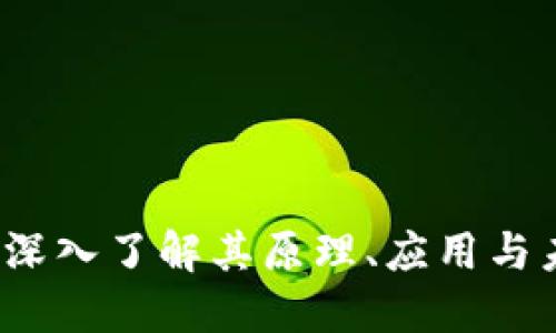 区块链：深入了解其原理、应用与未来发展