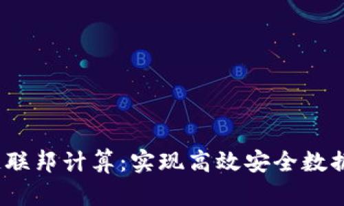 深入理解区块链联邦计算：实现高效安全数据处理的5种方式