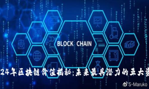 2024年区块链价值揭秘：未来最具潜力的五大资产