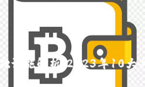 区块链芯片基础设施解析：2023年10大关键技术与应用