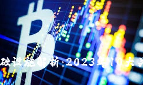 区块链芯片基础设施解析：2023年10大关键技术与应用
