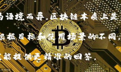 坚鹏区块链是一个涉及区块链技术和应用的概念，可能指代特定的区块链项目或平台，具体的定义和内容可能因为语境而异。区块链本质上是一种去中心化的分布式账本技术，能够安全地记录交易和数据。坚鹏区块链可能具备特定的功能、目标或应用场景。

在实际应用中，坚鹏区块链可能涉及数字货币、智能合约、供应链管理、数据安全等多个领域。不同的区块链项目会根据目标和使用场景的不同，选择不同的技术架构和应用模式。

如果你需要更具体的信息，比如坚鹏区块链的特点、发展历程或应用案例，欢迎提供更多的背景信息或细节，以便我能提供更精准的回答。