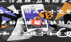 区块链扫盲是指对区块链