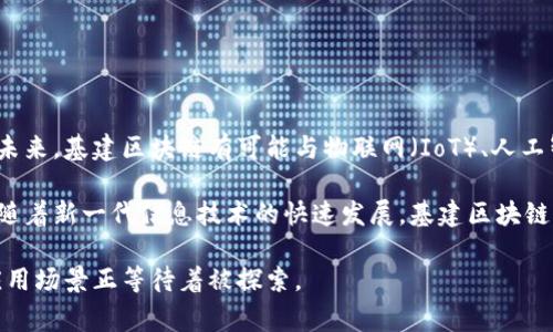 基建区块链这个概念通常指的是将区块链技术应用于基础设施建设领域。区块链以其去中心化、不可篡改和透明性等特点，承诺能够解决许多传统基建行业面临的问题，如数据不透明、信息孤岛、合同执行难等。以下是基建区块链的几个主要方面及其影响。

基建区块链的概念及特点

基建区块链是指通过区块链技术来和管理基础设施项目的各个环节。基础设施一般包括建筑、交通、环境和公共服务等领域，通常涉及众多利益相关者，如政府、承包商、供应商、工程师等。区块链可以在这些多方之间提供一种安全、透明且高效的信息交流方式。

区块链的几个核心特点对基建行业尤为重要：
ul
    listrong去中心化：/strong数据不再存储在单一中心，降低了数据篡改的风险。/li
    listrong不可篡改性：/strong一旦记录在区块链上的信息不可更改，增加了合同和交易的可信度。/li
    listrong透明性：/strong所有交易都可以被相关方查看和验证，提高了项目的透明度。/li
/ul

基建区块链的应用场景

区块链在基建领域有多个应用场景，下面列出一些具体的实例：

h4合同管理/h4

基建项目通常涉及大量的合同和协议，传统形式的合同管理存在信息不对称和维护困难的问题。使用区块链，所有合同都可以以智能合约的形式记录和存储，一旦条件满足，即可自动执行合约条款，提高效率，减少争议。

h4支付和融资/h4

基建项目往往需要大量的资金投入，传统融资流程复杂且所需时间长。通过区块链技术，资金流动可以更加透明，投资者和承包商之间的支付可以通过加密货币或基于区块链的支付平台实现快速、安全的转账。此外，众筹等新型融资模式也可以基于区块链进行管理。

h4供应链管理/h4

基建项目涉及的材料、设备和劳动力供应链复杂。区块链可以用于追踪材料的来源，确保其合规性，同时保持供应链的透明性。这样不仅可以减少伪造和欺诈，还能提高整体项目的效率。

基建区块链的优势与挑战

尽管基建区块链有诸多优势，但在推广其应用时仍面临一些挑战。

h4优势/h4

ul
    listrong提高效率：/strong通过去中心化和透明的信息共享，减少了审批和管理的时间。/li
    listrong降低成本：/strong减少了中介的需求，简化了交易流程，从而降低了全生命周期的管理成本。/li
    listrong增强安全性：/strong区块链的加密技术增强了数据的安全性，降低了数据泄露风险。/li
/ul

h4挑战/h4

ul
    listrong技术成熟度：/strong虽然区块链技术在某些领域已被广泛应用，但在基建领域的应用仍然处于起步阶段，相关技术仍需改进。/li
    listrong监管政策：/strong不同行政区域对区块链技术的接受程度不同，缺乏统一的法律法规可能影响其应用。/li
    listrong利益相关者的接受度：/strong传统企业习惯于现有的管理模式，可能会对区块链技术持谨慎态度。/li
/ul

未来的趋势与展望

基建区块链的未来展望是积极的。随着技术的成熟和行业的不断探索，可能会出现更多甚至是跨行业的合作。未来，基建区块链有可能与物联网（IoT）、人工智能（AI）等其他先进技术结合，创造出更智能、高效的基础设施管理解决方案。

随着全球对可持续发展和透明管理的重视，基建区块链将在资源的配置和环境保护方面发挥重要作用。此外，随着新一代信息技术的快速发展，基建区块链也将不断适应新形势，探索新的应用模式，这将为基础设施的建设和管理带来新的机遇。

总之，基建区块链是推动基础设施现代化、提升行业透明度和效率的重要工具，随着其不断成熟，各种潜在的应用场景正等待着被探索。