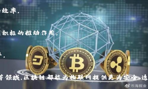 区块链与物联网的深度融合：5大应用场景与未来发展趋势

区块链, 物联网, 应用场景, 未来发展/guanjianci

区块链与物联网的概念与基本原理
区块链技术作为一种去中心化的数据存储与传输方式，最初因比特币而受到广泛关注。然而，区块链的潜力远超金融领域，它可以在多种行业中实现数据的透明性、安全性和不可篡改性。而物联网（IoT）则是将物理设备通过网络连接起来，实现数据的收集、传输和分析。将这两者结合，可以创造出许多新的应用机会。

区块链如何提升物联网的安全性
物联网设备的安全性一直是一个棘手的问题。传统的中心化数据管理方式使得数据在传输过程中容易遭受攻击，而区块链的去中心化特性可以有效降低这些风险。通过将物联网设备的数据存储到区块链上，每个设备的数据都有一个不可篡改的记录，可以防止黑客对数据的篡改。此外，智能合约的引入能够实现自动化的数据处理和交易，进一步提升了安全性。

实际应用场景分析
将区块链和物联网结合，可以在多个领域实现创新。以下是几个具有代表性的应用场景：

h4智能农业/h4
在农业领域，区块链与物联网相结合可以实时监控土壤湿度、温度以及作物生长状况。农民可以通过区块链平台获得精准的农业数据，进而做出更为科学的决策。此外，区块链能够实现农产品的溯源，消费者可以通过扫描产品的二维码，获取该产品的生产过程和运输路径，从而增强他们对食品安全的信任。

h4供应链管理/h4
在复杂的供应链管理中，区块链技术能够提供透明性和可追溯性。每个环节的数据都可以记录在区块链上，使得从生产到销售的每一步都可以被追踪和验证。通过这一方式，不仅能有效降低欺诈和错误风险，还能提升整体效率，使得产品能够更快速地到达消费者手中。

h4智能城市建设/h4
在智慧城市的构建中，物联网设备负责数据的实时收集，而区块链则确保数据的安全共享。例如，交通信号灯可以根据实时交通数据调整信号周期，从而提高交通流量。同时，区块链确保所有数据的来源可靠，避免了数据被恶意篡改的风险。

h4医疗健康/h4
医疗行业是另一个值得关注的领域。通过物联网设备，患者的健康数据可以被实时监测并上传至区块链。这样不仅提高了数据共享的安全性，医疗机构可以依据患者历史数据制定个性化的治疗方案，还可以避免因数据误用而引发的法律纠纷。

h4能源管理/h4
在能源行业，区块链与物联网的结合可以助力于分布式能源网络的发展。借助物联网技术，用户可以实时监测自己的能源消耗情况，而区块链则能通过智能合约实现自动化的能源交易。例如，家庭用户可以通过平台，将多余的太阳能销售给其他需要能源的家庭，所有交易记录实时更新，确保交易的透明与安全。

未来发展趋势
区块链与物联网的结合尚处于起步阶段，虽然已经显示出强大的潜力，但仍面临诸多挑战。在未来的发展中，可以预见以下几个趋势：

h4标准化与互操作性/h4
为了实现更广泛的应用，各家企业在区块链和物联网技术的研发上，亟需建立起共通的标准。这将帮助不同厂家生产的设备可以在同一网络中互联互通，提高兼容性和数据共享的效率。

h4政府监管与政策支持/h4
随着技术的成熟，各国政府和监管机构也会逐步出台相关政策，保障用户的数据安全，同时支持企业在区块链和物联网技术的研究和应用方面的创新。这对行业的健康发展将起到积极的推动作用。

h4人工智能的加入/h4
人工智能（AI）技术的引入，能够为区块链与物联网的结合注入新的活力。通过AI分析物联网设备收集到的数据，可以帮助做好趋势预测和决策支持，进一步提高系统的智能化水平。

结论
区块链与物联网的结合，无疑代表了未来科技发展的一个重要方向。尽管目前仍存在一些技术和政策的挑战，但其应用场景及潜力是巨大的。无论是在农业、供应链还是医疗健康等领域，区块链都能为物联网提供更为安全、透明和高效的数据服务，推动各行业的创新与发展。未来，随着技术的不断成熟、标准的逐步建立和政策的逐步完善，区块链与物联网的结合将为我们的生活带来更大的便利与可能。