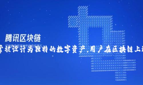 区块链养猫系统是结合区块链技术与虚拟养猫游戏的一种平台。在这个系统中，用户可以通过区块链技术拥有、交易和繁殖数字化的猫咪角色。这些猫咪通常被设计为独特的数字资产，用户在区块链上进行的所有交易都是透明和可追踪的。这一概念最为知名的实例是CryptoKitties，这是一个基于以太坊区块链的游戏，玩家可以购买、繁殖和交易虚拟猫咪。

### 区块链养猫系统详解：探索数字资产的乐趣与机制