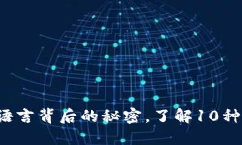 区块链：揭开编程语言背后的秘密，了解10种主流语言及其应用