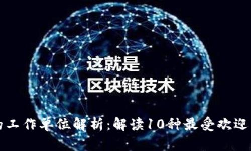 区块链任务的工作单位解析：解读10种最受欢迎的区块链职业