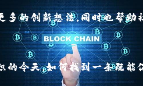 区块链的正确方向是一个复杂而多维度的概念，涉及技术发展、商业应用、监管政策等多个方面。对于这个主题的理解，不同的人可能会有不同的看法，但普遍来说，正确方向往往指的是在区块链技术和其应用的发展过程中，所采取的合理且可持续的路径。以下是一些关键点，这些点有助于理解区块链的正确方向。

### 区块链技术的发展

区块链最初是作为比特币的基础技术出现的，它提供了一种去中心化的方式存储和验证交易数据。随着时间的推移，区块链技术逐渐演变，应用范围不断扩展。

#### 去中心化与信任机制

去中心化是区块链的核心特征之一。在正确的方向上，区块链能够增强信任，减少中介和交易成本。这一点在金融服务、供应链管理等多个领域得到了验证。例如，通过智能合约，交易可以在没有中介的情况下自动执行，用户能够直接对接，减少了时间和成本。

### 商业用途与创新

正确的方向也体现在商业用途的创新上。随着越来越多企业意识到区块链的潜力，各行业的应用场景不断出现。

#### 可追溯性的应用

许多企业使用区块链技术实现供应链的透明化。这种透明性不仅帮助消费者更好地理解产品来源，同时也增进了生产者与消费者之间的信任。比如，在食品行业，区块链可以追溯从田间到餐桌的所有环节，让消费者知道自己所购买的食品是否安全。

#### 跨境支付的革命

区块链技术在跨境支付领域成为了一股新势力。传统的跨境支付耗时长、费用高，而利用区块链可以实现更快、更便宜的支付。这是因为区块链能够直接在不同国家的用户之间进行点对点的支付，削减了中介的费用。

### 监管环境与合规性

伴随着区块链技术的发展，监管环境的变化也是不可忽视的。正确的方向需要关注合规性与监管适应性，使得技术的应用符合当地法律法规。

#### 政府与企业的合作

不少国家开始主动探索区块链技术与政府服务的结合。比如，一些国家已经开始在公共记录、数字身份认证等方面运用区块链技术，这既提升了政府的服务效率，也保障了公民的个人信息安全。

#### 避免过度监管

然而，过度监管可能会抑制区块链技术的发展和创新。因此，寻找一个平衡点至关重要，既要保障用户权益，又要鼓励技术的创新与应用。

### 社会影响与可持续发展

区块链的正确方向还应该关注其对社会带来的影响，尤其是在公平性与可持续发展方面。

#### 赋能低收入人群

区块链技术可以为那些在传统金融体系中被边缘化的人群提供服务，通过区块链，他们能够获得金融服务的接入。这种赋能的作用不仅改变了个人的经济状况，还可能提升整个社区的生活水平。

#### 环境可持续性

随着人们对环境问题的关注加剧，区块链也开始在可持续发展中发挥作用。例如，一些项目通过区块链追踪碳排放数据，帮助企业制定环保方案，从而实现更大的社会价值。

### 未来展望

区块链的未来充满潜力，正确的方向应当是融合多方力量，形成合力。

#### 教育与知识普及

随着区块链技术的不断进步，相关的教育和知识普及也变得愈发重要。通过各类课程、讲座和在线平台，提升大众对区块链的理解，不仅能激发更多的创新想法，同时也帮助社会更好地迎接这一新兴技术的挑战。

### 总结

总结而言，区块链的正确方向是一个多方面的议题，涵盖了技术与应用的发展、监管的适应性、社会的影响力等各个层面。在技术与社会日益交织的今天，如何找到一条既能促进技术进步又能为社会带来福祉的道路，将是我们关注的重点。区块链的未来确实充满挑战，但只要正确引导，就一定能创造出更美好的明天。