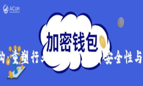 AI与区块链融合架构：重塑行业的未来，提升安全性与效率的6大关键技术