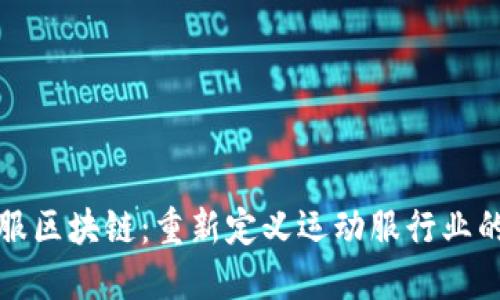 运动服区块链：重新定义运动服行业的未来