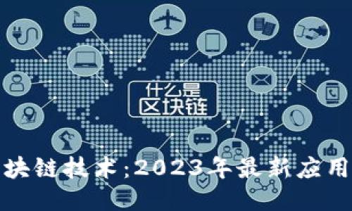 深入探讨区块链技术：2023年最新应用与未来趋势