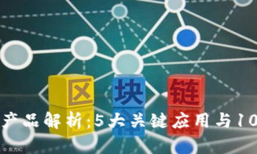 顺丰区块链产品解析：5大关键应用与10大行业优势