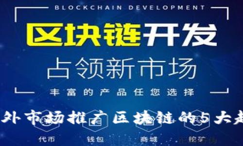 2023年海外市场推广区块链的5大趋势与挑战
