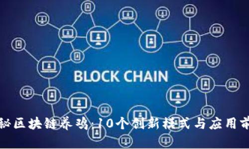 揭秘区块链养鸡：10个创新模式与应用前景