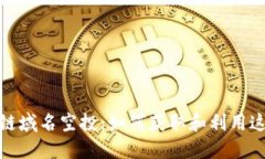 2023年区块链域名空投：如