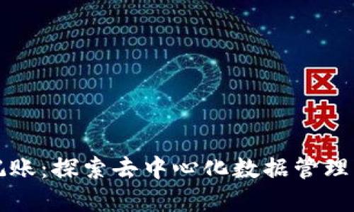 区块链竞争记账：探索去中心化数据管理的革命性机制