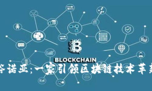 探索金谷诺亚：一家引领区块链技术革新的公司