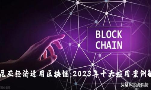 肯尼亚经济适用区块链：2023年十大应用案例解析
