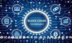 深入探讨区块链实验的目