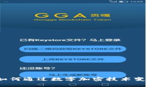 音乐区块链代币：如何通过数字加密技术变革音乐产业的未来