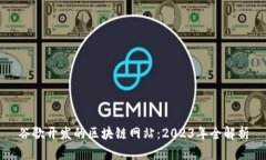 谷歌开发的区块链网站：