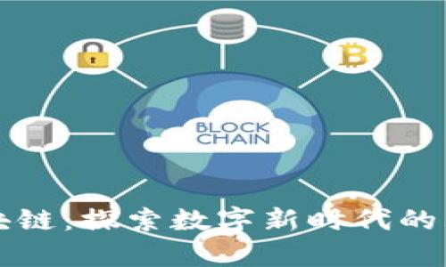 乌托邦与区块链：探索数字新时代的理想社会构想
