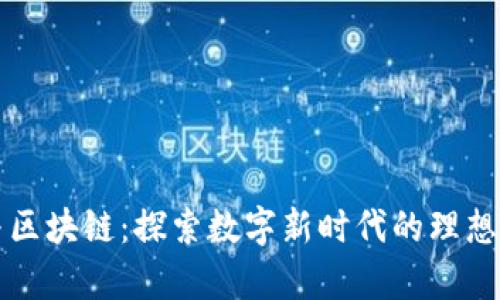 乌托邦与区块链：探索数字新时代的理想社会构想