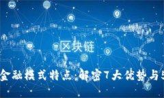 区块链金融模式特点：解