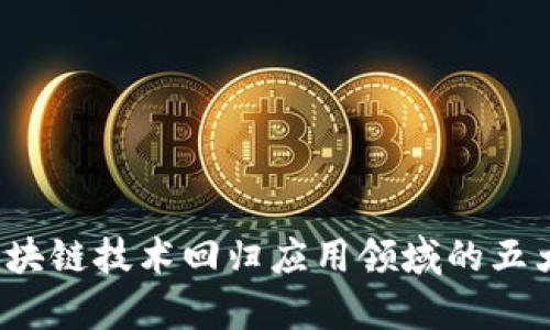 2023年区块链技术回归应用领域的五大趋势分析