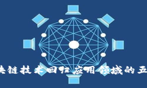 2023年区块链技术回归应用领域的五大趋势分析