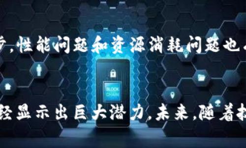 POF区块链是一种特定类型的区块链技术，POF通常指的是“Proof of Fullness”，也可以理解为“完整性证明”。在区块链的众多共识机制中，POF机制与常见的工作量证明（Proof of Work, PoW）和权益证明（Proof of Stake, PoS）有所不同，它侧重于验证整个网络中节点的数据完整性和一致性。在这篇文章中，我们将深入探讨POF区块链的含义、工作机制、应用场景以及它所面临的挑战。

什么是POF区块链？
POF区块链是一个以去中心化、不可篡改和透明为核心特征的区块链系统。与传统的区块链技术相比，POF更多地强调数据的完整性和网络中所有节点的参与度。在POF机制下，每个节点不仅负责记录和存储交易数据，还需要对其所存储的数据进行验证，确保这些数据在网络中的真实性和一致性。

POF区块链的工作机制
在POF区块链中，节点通过特定的算法来验证数据的完整性。这一过程通常涉及到若干步骤：首先，节点会接收到新的交易请求，随后对其进行数据验证。数据验证的过程通常包括检查交易的一致性、完整性以及合法性。一旦确认这些数据符合网络的规则，节点就会将其添加到区块中。接下来，节点需将该区块广播到网络中的其他节点，以确保每个节点都更新了自己的区块链状态。

这种机制的核心在于“完整性证明”，即通过对整个网络中数据的确认，确保任何时候都不会出现数据不一致的情况。这使得POF区块链能够更好地抵御数据篡改和恶意攻击，因为任何不符合规则的数据都会被全网节点拒绝。

POF区块链的优点
POF区块链的设计理念带来了几个显著的优点：
ul
    listrong提高数据完整性：/strong每个节点都参与到数据验证的过程中，这意味着整个网络中数据的一致性和完整性更容易得到保障。/li
    listrong去中心化治理：/strong在POF机制下，没有单个权威机构可以控制数据，这有助于提高网络的安全性和可靠性。/li
    listrong抗篡改能力：/strong由于每个节点都需要验证数据，篡改数据的成本大大提高，因此提高了系统的安全性。/li
/ul

POF区块链的应用场景
POF区块链的应用场景广泛，适用于那些需要高数据完整性和透明度的领域：
ul
    listrong金融服务：/strong在金融行业，交易的透明性和完整性至关重要，POF区块链可以用来记录金融交易，保证交易的合法性和安全性。/li
    listrong供应链管理：/strongPOF区块链可以跟踪商品的每一个环节，从生产到销售，确保供应链中每个环节的数据都真实可靠。/li
    listrong医疗健康：/strong在医疗行业，患者的数据安全和隐私同样重要，POF区块链能够保证患者信息的完整性，同时便于不同机构间的数据共享。/li
/ul

POF区块链面临的挑战
尽管POF区块链有许多优点，但它在实际应用中也面临一些挑战：
ul
    listrong性能问题：/strong因为每个节点都需要参与数据验证，导致交易处理速度可能没有其他高效的共识机制快。/li
    listrong网络规模：/strong随着网络规模的扩大，维护每个节点的数据完整性将变得越来越复杂，如何合理设计网络架构是一个重要课题。/li
    listrong资源消耗：/strongPOF机制需要每个节点进行数据验证，可能导致资源消耗增加，如何平衡资源和效益是一个需要关注的问题。/li
/ul

未来发展方向
随着区块链技术的不断进步和应用场景的拓展，POF区块链也在不断演化。未来，POF区块链可能会与其他类型的共识机制结合，形成更为高效的混合共识模式。同时，随着技术的进步，性能问题和资源消耗问题也有望得到解决。研究者们正在探索如何利用更先进的技术，如侧链、跨链等，改善POF区块链的不足之处。

总结
总体来说，POF区块链是一种新兴的区块链技术，旨在通过保证数据的完整性和一致性来提高网络的安全性和可靠性。尽管它面临着一些技术挑战，但在金融、供应链、医疗等领域已经显示出巨大潜力。未来，随着技术的不断进步，POF区块链有望得到更广泛的应用和推广。