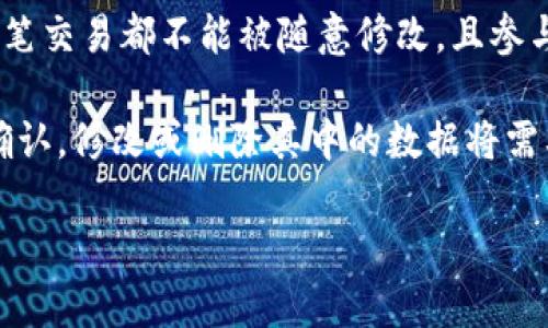 区块链的三大特点通常被称为去中心化、透明性和不可篡改性。以下是对这三个特点的简要说明：

1. **去中心化**：区块链的核心特征是去中心化，意味着网络中的每个参与者（节点）都能获得相同的信息，且没有单一的控制方。传统的中心化系统通常依赖于一个中央服务器来管理和验证数据，而区块链则通过分布式的网络结构，将数据分散存储在多个节点上。这种机制提高了系统的抗攻击能力和鲁棒性，减少了单点故障的风险。

2. **透明性**：所有的区块链交易记录都可以在链上公开查看，任何人都可以通过特定的工具访问和核实这些信息。这种透明性提升了信任度，因为每笔交易都不能被随意修改，且参与者可以随时验证交易的合法性。这在涉及金融、供应链等领域时，能有效防止欺诈和腐败。

3. **不可篡改性**：一旦数据被记录在区块链上，就几乎不可能被修改或删除。每个区块都链接到前一个区块，形成一个连续的链条。一旦某个区块被确认，修改或删除其中的数据将需要重新计算大量的后续区块，浪费巨大的计算资源，并且需要网络中大多数节点的同意。这为数据的安全性和可靠性提供了强大的保障。

以上三大特点共同构成了区块链技术的基础，为许多应用场景（如数字货币、智能合约和供应链管理等）提供了支持。