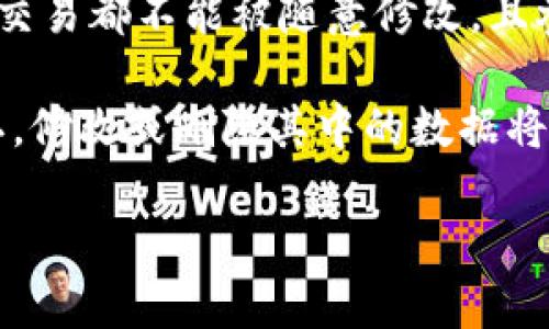 区块链的三大特点通常被称为去中心化、透明性和不可篡改性。以下是对这三个特点的简要说明：

1. **去中心化**：区块链的核心特征是去中心化，意味着网络中的每个参与者（节点）都能获得相同的信息，且没有单一的控制方。传统的中心化系统通常依赖于一个中央服务器来管理和验证数据，而区块链则通过分布式的网络结构，将数据分散存储在多个节点上。这种机制提高了系统的抗攻击能力和鲁棒性，减少了单点故障的风险。

2. **透明性**：所有的区块链交易记录都可以在链上公开查看，任何人都可以通过特定的工具访问和核实这些信息。这种透明性提升了信任度，因为每笔交易都不能被随意修改，且参与者可以随时验证交易的合法性。这在涉及金融、供应链等领域时，能有效防止欺诈和腐败。

3. **不可篡改性**：一旦数据被记录在区块链上，就几乎不可能被修改或删除。每个区块都链接到前一个区块，形成一个连续的链条。一旦某个区块被确认，修改或删除其中的数据将需要重新计算大量的后续区块，浪费巨大的计算资源，并且需要网络中大多数节点的同意。这为数据的安全性和可靠性提供了强大的保障。

以上三大特点共同构成了区块链技术的基础，为许多应用场景（如数字货币、智能合约和供应链管理等）提供了支持。
