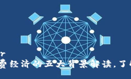 beenfer/beenfer
2023年区块链消费经济的五大背景解读，了解市场趋势与机遇