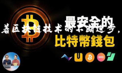 tiaoti创造一个成功的区块链应用的7个关键步骤/tiaoti
区块链应用, 区块链开发, 去中心化, 智能合约/guanjianci

区块链技术的崛起
随着互联网技术的快速发展，区块链作为一种颠覆性的新兴技术，逐渐走入公众的视野。其去中心化、透明性和不可篡改性的特性，使得区块链在金融、供应链、医疗等众多领域展现出强大的潜力。在当前的数字经济时代，创建一个成功的区块链应用已成为众多企业和个人创业者的目标。

明确应用目标和市场需求
在开发区块链应用之前，首先需要明确应用的目标和解决的问题。这一步必须十分谨慎，因为项目的成功与否往往取决于市场需求的真实程度。区块链应用可以涵盖多个领域，如金融、身份验证、供应链管理甚至数字艺术。通过市场调研，分析现有解决方案的不足之处，找出能够利用区块链技术提高效率或透明度的需求是非常重要的。

选择合适的区块链平台
选择适合的区块链平台对于应用的成功至关重要。不同的区块链平台各自拥有不同的特性。例如，以太坊提供了强大的智能合约功能，而波卡则注重跨链能力。对于某些特定应用，私有链可能比公有链更合适。综合考虑项目特点、预算、开发周期以及未来可扩展性，理性选择一个区块链平台。

设计区块链架构
一旦明确了目标和选择了合适的平台，就需要将构思化为设计方案。这包括系统架构的设计、数据存储方案的选择、用户界面的构建以及安全性设计等多个方面。区块链的去中心化特性意味着在设计时需要考虑节点之间的交互及数据同步问题。同时，数据隐私和用户安全也是设计中的重要组成部分，采用加密算法以及身份认证机制来保障用户的数字资产安全至关重要。

开发智能合约
智能合约是区块链应用的核心部分。这是一段编写在区块链上的代码，能够自动执行合约条款，从而减少信任的需求。开发智能合约需要掌握特定的编程语言（如Solidity用于以太坊），并深入理解合约的逻辑和可用性。在开发过程中，要频繁测试以确保合约能够按预期工作，减少bug和漏洞带来的安全隐患。

用户体验与界面设计
用户体验在任何应用中都非常重要，区块链应用也不例外。虽然区块链技术的运作是复杂的，但最终用户不应该感受到这一点。界面设计需要简单直观，使用户能够轻松上手，特别是在涉及私钥管理和交易时，要确保用户能在最短的时间内了解操作流程。考虑到区块链应用的用户群体可能包括技术小白，因此友好的用户接口设计将为应用的推广提供助力。

测试与部署
任何软件在上线前都需要经过严格的测试。在区块链的环境中，智能合约尤其需要密切关注，智能合约的任何一个细微错误都可能导致严重的安全漏洞。从功能测试、性能测试到安全性审计，每个环节都不能放松。经过全面的测试后，才能够将区块链应用部署到选定的区块链网络中。

维护与更新
区块链应用上线后，仍然需要进行持续的维护与更新。用户反馈是应用的重要来源，开发团队需要及时响应用户的需求和问题。还可以通过不断完善功能和提升安全性来增强用户的使用体验。此外，随着技术的进步和市场需求的变化，适时更新应用也是必要的，以确保其在竞争中保持优势。

总结
创建一个区块链应用并非一件简单的事情，需要团队的通力合作和深入的市场理解。从市场需求分析、平台选择到具体的开发与测试，每一步都丰富了项目的深度和广度。随着区块链技术的不断进步，未来将有更多创新的应用不断涌现，成为数字经济的重要组成部分。

因此，真正的挑战不仅在于技术的实现，更在于如何将这些技术与实际的商业需求紧密结合，创造出真正有价值的产品，赋予用户更多的便利与信任。