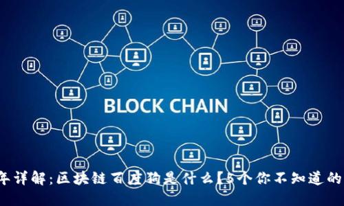 2023年详解：区块链百度狗是什么？5个你不知道的关键点