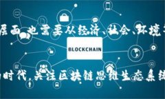 区块链思维生态系统：1