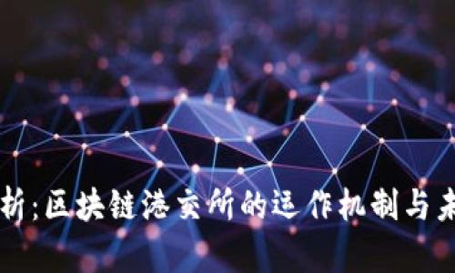 深入解析：区块链港交所的运作机制与未来展望