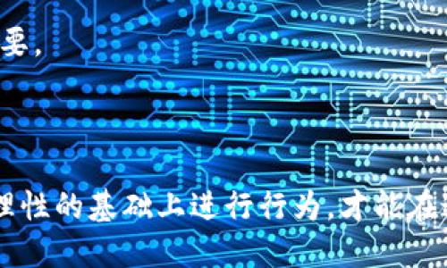 区块链赌徒的定义与概念

区块链赌徒，顾名思义，是指在区块链技术与加密货币的环境下进行赌博或投机的人。他们通常利用数字货币进行在线赌博、投资或参与各种基于区块链的博彩活动。随着区块链技术和加密货币的快速发展，越来越多人参与到这种新的赌博方式中，形成了一种新的文化与生态。

区块链技术与赌博的结合

区块链技术以其去中心化、透明性和不可篡改性等特点，极大地改变了传统赌博的模式。在传统赌博中，玩家需要依赖中心化的平台，如赌场或在线博彩公司，而这些平台可能存在欺诈行为、信息不透明等问题。而区块链技术的加入，使得所有的交易记录和结果都可以被任何人查看，增强了信任度。

此外，智能合约的出现进一步提高了赌博的公正性。智能合约可以提前设定好规则，并在满足条件时自动执行。这意味着博彩结果不再依赖于任何第三方的操控，从而减少了玩家的风险。

为何人们选择区块链赌博

人们选择区块链赌博的原因有很多。首先，区块链提供的匿名性让许多玩家感到更为安全。在传统赌博中，玩家需要提供个人信息，而在区块链平台上，玩家可以使用数字货币进行匿名交易，这保护了他们的隐私。

其次，区块链赌博通常提供更高的回报率。由于去掉了中间商，提高了交易的效率，区块链平台能够将更多的利润分配给玩家。同时，某些区块链博彩平台的交易费用相对较低，这使得玩家能够更有效地管理自己的资金。

区块链赌徒的风险

尽管区块链赌博有许多吸引人的优点，但这也是一种高风险的活动。市场的不稳定性导致了加密货币价值的剧烈波动，玩家的资金安全面临风险。此外，区块链平台中也存在一些不法分子，他们可能利用这些技术进行欺诈活动。

因此，区块链赌徒在参与前，需要对平台进行充分的调查，并了解其运营机制。此外，设置合理的博彩预算和限额，避免冲动消费，也是非常重要的。

成功的区块链赌徒特征

成功的区块链赌徒通常具备一些共同的特征。首先，他们懂得如何分析市场，能够对不同的区块链项目进行评估。他们不仅依赖直觉，而是会从数据、趋势中寻找蛛丝马迹。

其次，合理的风险管理是成功的关键。区块链赌徒通常会设定清晰的目标，并坚守原则。他们明白在游戏中，理智和情绪的控制同样重要。

结语：对区块链赌徒的思考

在这个快速发展的数字时代，区块链赌徒的概念正日益普及。虽然有其独特的魅力和潜力，但参与者必须意识到其中的风险。只有在理性的基础上进行行为，才能在这一新兴领域中找到自己的位置。区块链赌徒，不只是对运气的追求，更是一场与技术、市场、心理的博弈。