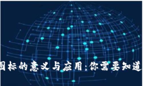 区块链界面图标的意义与应用：你需要知道的5个关键点